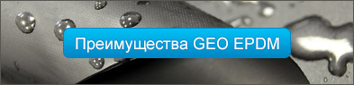 Материалы, GeoEPDM, Geo EPDM, EPDM, epdm мембрана